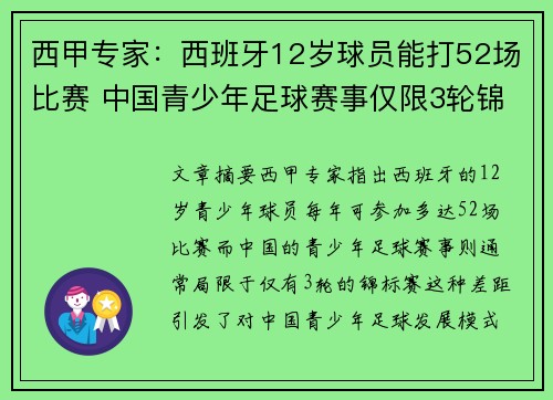 西甲专家：西班牙12岁球员能打52场比赛 中国青少年足球赛事仅限3轮锦标赛