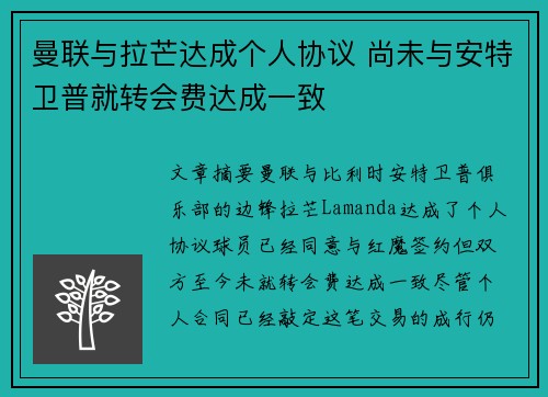 曼联与拉芒达成个人协议 尚未与安特卫普就转会费达成一致