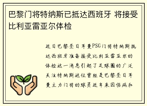 巴黎门将特纳斯已抵达西班牙 将接受比利亚雷亚尔体检