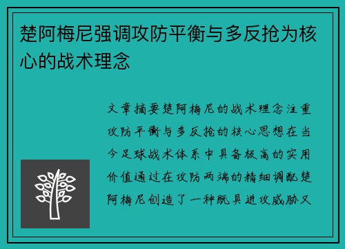 楚阿梅尼强调攻防平衡与多反抢为核心的战术理念 楚阿梅尼强调攻防平衡与多反抢为核心的战术理念