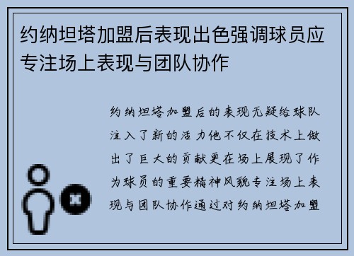 约纳坦塔加盟后表现出色强调球员应专注场上表现与团队协作