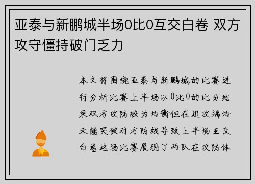 亚泰与新鹏城半场0比0互交白卷 双方攻守僵持破门乏力