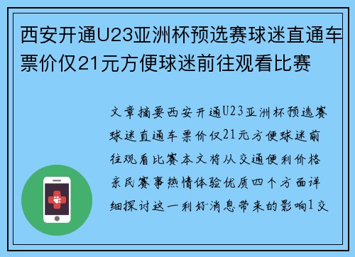 西安开通U23亚洲杯预选赛球迷直通车票价仅21元方便球迷前往观看比赛