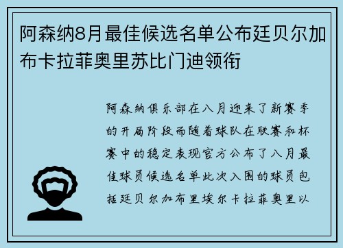 阿森纳8月最佳候选名单公布廷贝尔加布卡拉菲奥里苏比门迪领衔