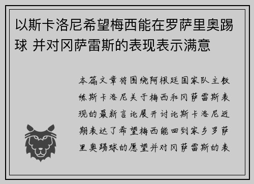 以斯卡洛尼希望梅西能在罗萨里奥踢球 并对冈萨雷斯的表现表示满意