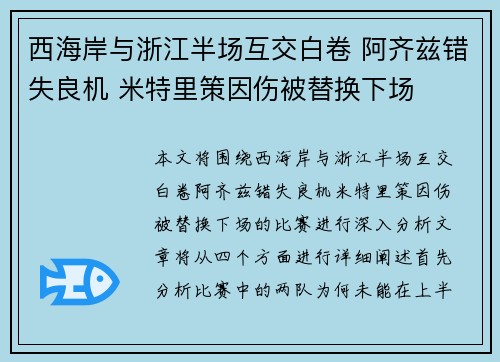 西海岸与浙江半场互交白卷 阿齐兹错失良机 米特里策因伤被替换下场