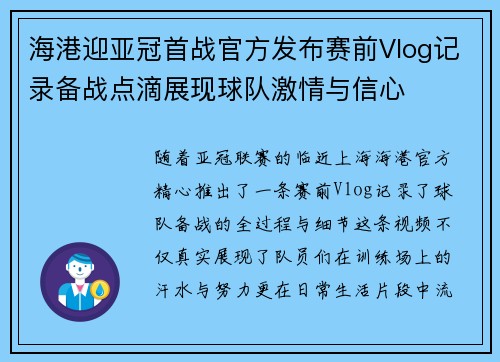 海港迎亚冠首战官方发布赛前Vlog记录备战点滴展现球队激情与信心