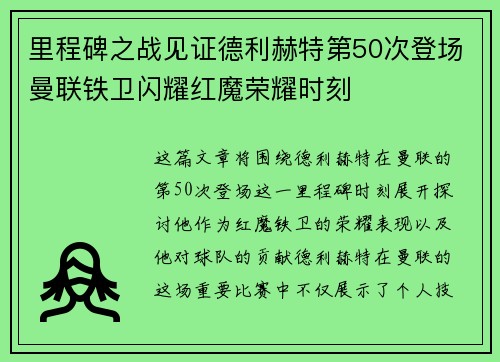 里程碑之战见证德利赫特第50次登场曼联铁卫闪耀红魔荣耀时刻
