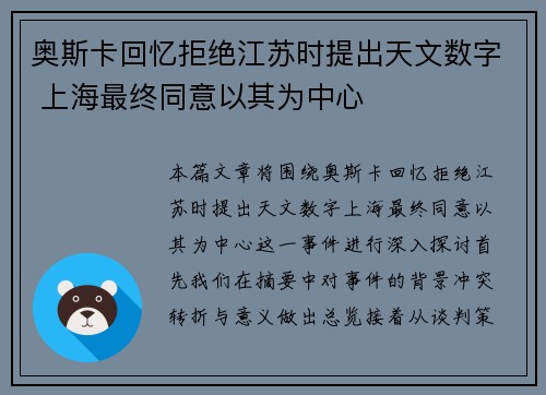 奥斯卡回忆拒绝江苏时提出天文数字 上海最终同意以其为中心