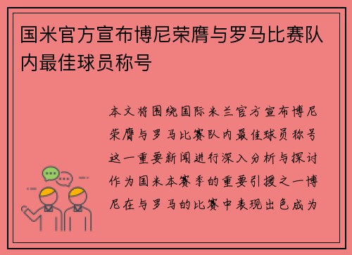 国米官方宣布博尼荣膺与罗马比赛队内最佳球员称号