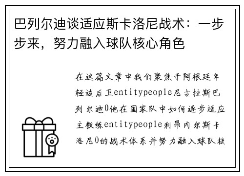 巴列尔迪谈适应斯卡洛尼战术：一步步来，努力融入球队核心角色