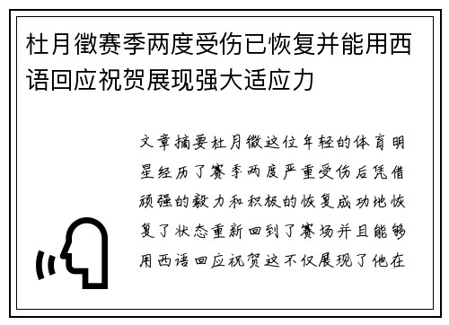 杜月徵赛季两度受伤已恢复并能用西语回应祝贺展现强大适应力
