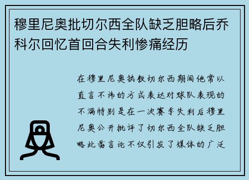 穆里尼奥批切尔西全队缺乏胆略后乔科尔回忆首回合失利惨痛经历
