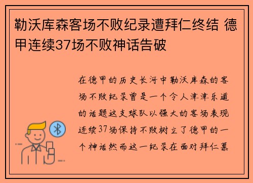 勒沃库森客场不败纪录遭拜仁终结 德甲连续37场不败神话告破