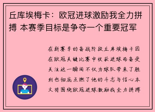 丘库埃梅卡：欧冠进球激励我全力拼搏 本赛季目标是争夺一个重要冠军
