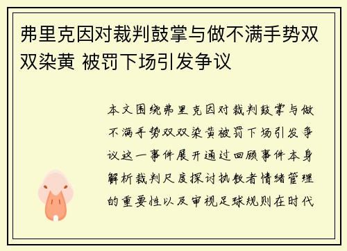 弗里克因对裁判鼓掌与做不满手势双双染黄 被罚下场引发争议