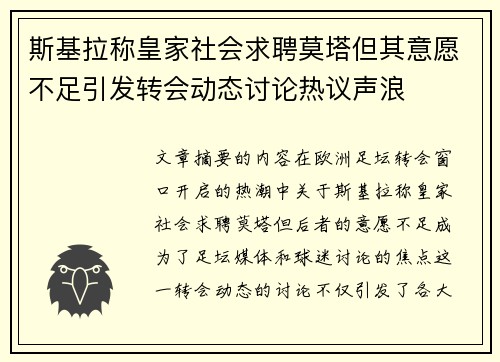 斯基拉称皇家社会求聘莫塔但其意愿不足引发转会动态讨论热议声浪