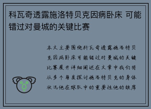 科瓦奇透露施洛特贝克因病卧床 可能错过对曼城的关键比赛