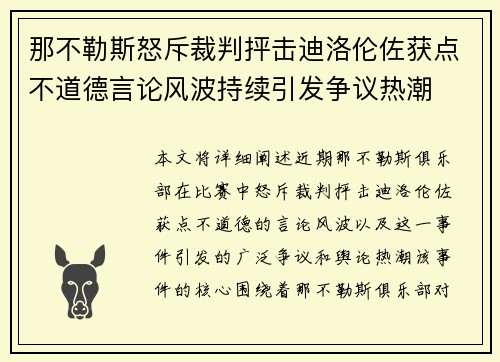 那不勒斯怒斥裁判抨击迪洛伦佐获点不道德言论风波持续引发争议热潮