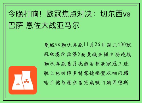 今晚打响！欧冠焦点对决：切尔西vs巴萨 恩佐大战亚马尔