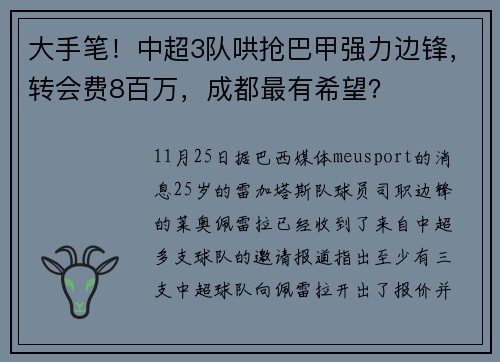 大手笔！中超3队哄抢巴甲强力边锋，转会费8百万，成都最有希望？
