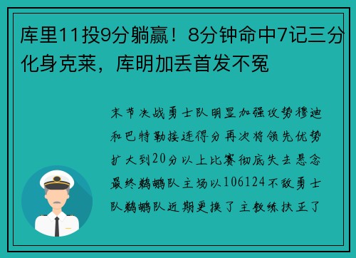 库里11投9分躺赢！8分钟命中7记三分化身克莱，库明加丢首发不冤