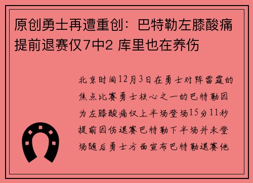 原创勇士再遭重创：巴特勒左膝酸痛提前退赛仅7中2 库里也在养伤