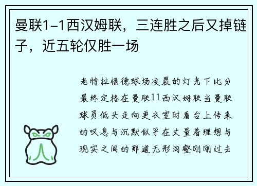 曼联1-1西汉姆联，三连胜之后又掉链子，近五轮仅胜一场