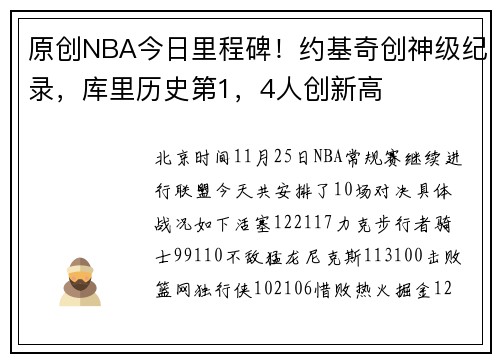 原创NBA今日里程碑！约基奇创神级纪录，库里历史第1，4人创新高